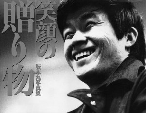 )「笑顔の贈り物」坂本九写真集(角川書店発行)